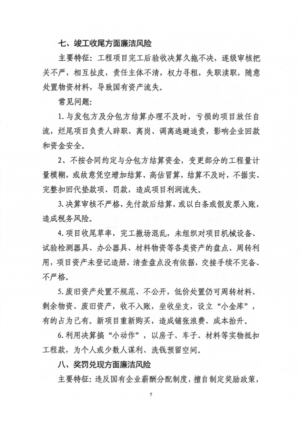 關(guān)于印發(fā)新修訂《工程建設(shè)領(lǐng)域廉潔風險防控清單》的通知_07